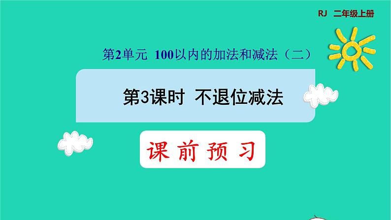 2021二年级数学上册第2单元100以内的加法和减法二第3课时不退位减法预习课件新人教版第1页