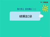 2021二年级数学上册第6单元表内乘法二第2课时8的乘法口诀预习课件新人教版