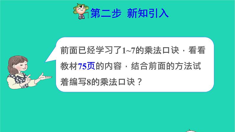 2021二年级数学上册第6单元表内乘法二第2课时8的乘法口诀预习课件新人教版03