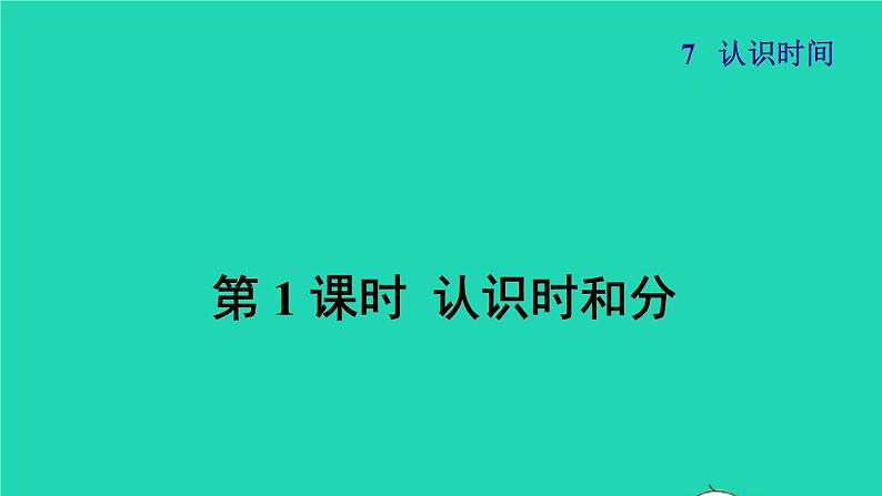 2021二年级数学上册第7单元认识时间第1课时认识时和分授课课件新人教版第1页