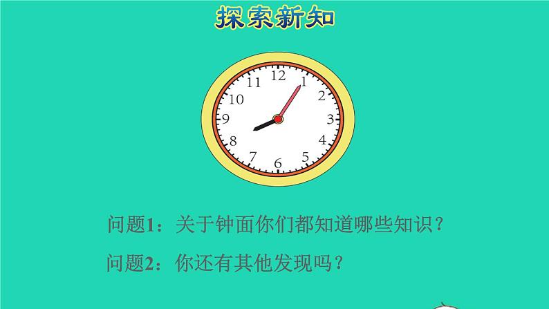 2021二年级数学上册第7单元认识时间第1课时认识时和分授课课件新人教版第4页