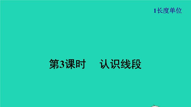 2021二年级数学上册第1单元长度单位第3课时认识线段授课课件新人教版第1页