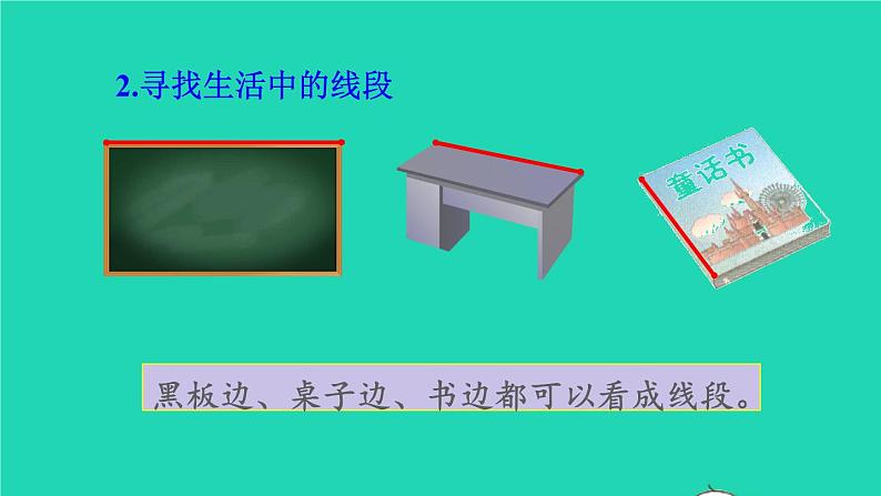 2021二年级数学上册第1单元长度单位第3课时认识线段授课课件新人教版第7页