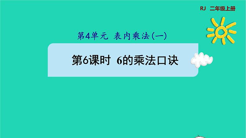 2021二年级数学上册第4单元表内乘法一第6课时6的乘法口诀预习课件新人教版01