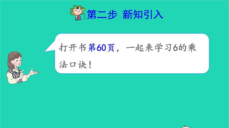 2021二年级数学上册第4单元表内乘法一第6课时6的乘法口诀预习课件新人教版03