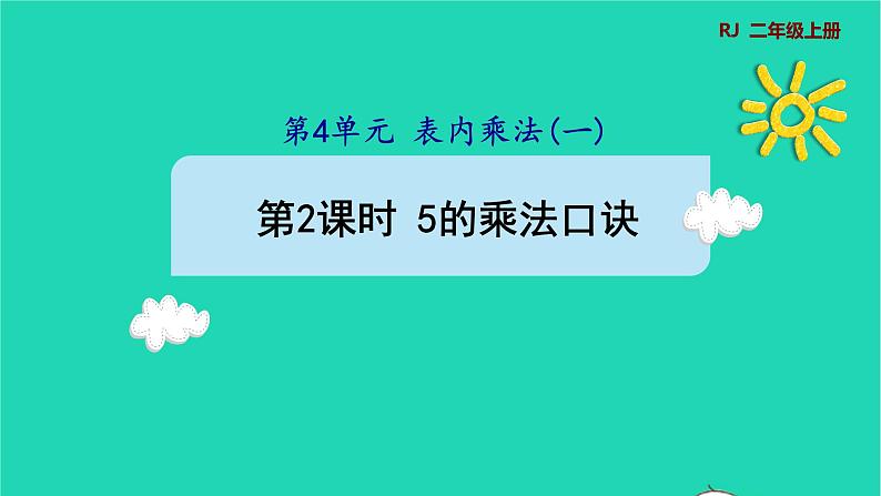 2021二年级数学上册第4单元表内乘法一第2课时5的乘法口诀预习课件新人教版第1页