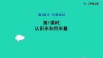 人教版二年级上册1 长度单位教学演示课件ppt