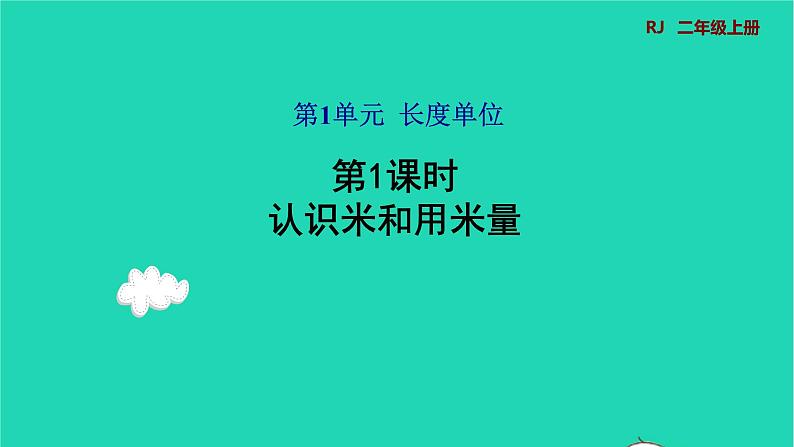 2021二年级数学上册第1单元长度单位第2课时认识米和用米量预习课件新人教版第1页