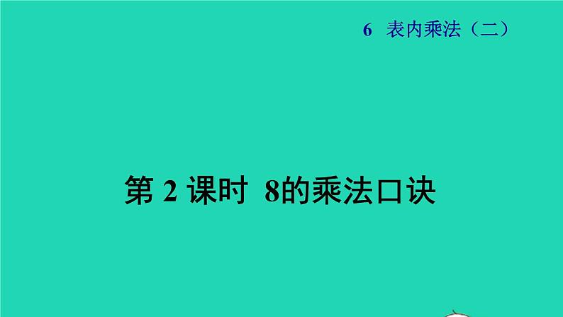 2021二年级数学上册第6单元表内乘法二第2课时8的乘法口诀授课课件新人教版第1页