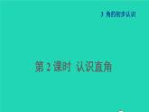 2021二年级数学上册第3单元角的初步认识第2课时认识直角授课课件新人教版