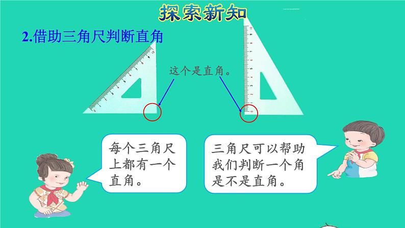 2021二年级数学上册第3单元角的初步认识第2课时认识直角授课课件新人教版05