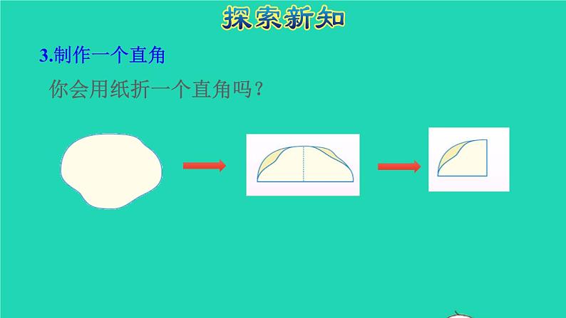 2021二年级数学上册第3单元角的初步认识第2课时认识直角授课课件新人教版07