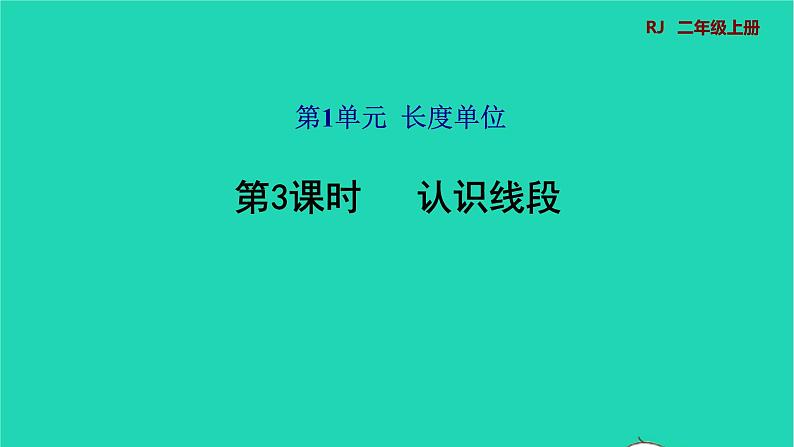 2021二年级数学上册第1单元长度单位第3课时认识线段预习课件新人教版01