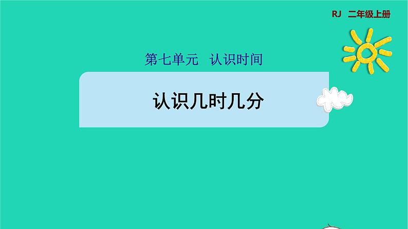 2021二年级数学上册第7单元认识时间第2课时认识几时几分预习课件新人教版第1页