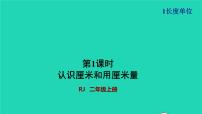 小学数学人教版二年级上册1 长度单位授课ppt课件