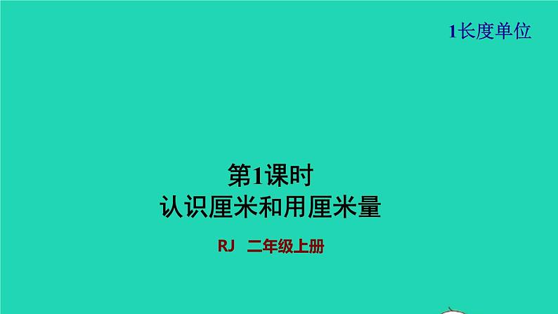 2021二年级数学上册第1单元长度单位第1课时认识厘米和用厘米量授课课件新人教版第1页