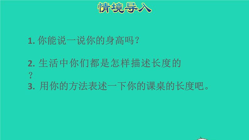 2021二年级数学上册第1单元长度单位第1课时认识厘米和用厘米量授课课件新人教版第2页