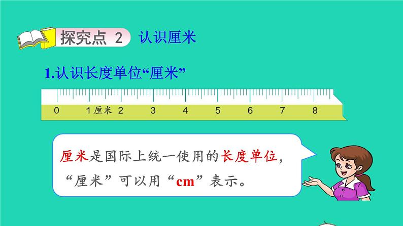 2021二年级数学上册第1单元长度单位第1课时认识厘米和用厘米量授课课件新人教版第6页