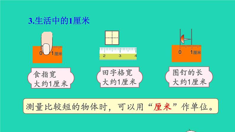 2021二年级数学上册第1单元长度单位第1课时认识厘米和用厘米量授课课件新人教版第8页