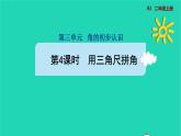 2021二年级数学上册第3单元角的初步认识第4课时用三角尺拼角预习课件新人教版