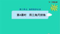 小学数学人教版二年级上册3 角的初步认识课堂教学ppt课件