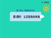 2021二年级数学上册第3单元角的初步认识第3课时认识锐角和钝角预习课件新人教版