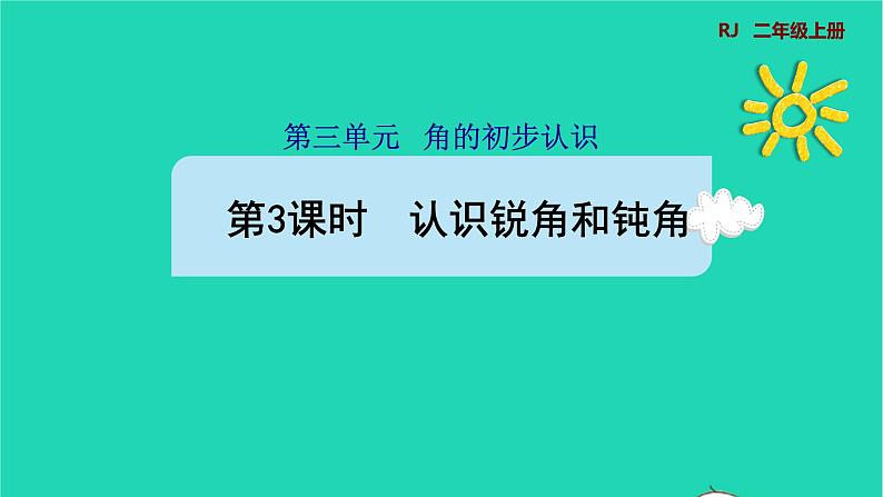 2021二年级数学上册第3单元角的初步认识第3课时认识锐角和钝角预习课件新人教版第1页