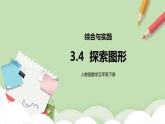 3.4《探索圖形》課件+教案+同步練習(xí)
