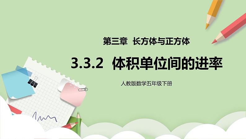 3.3.2《体积单位间的进率1》课件+教案+同步练习01