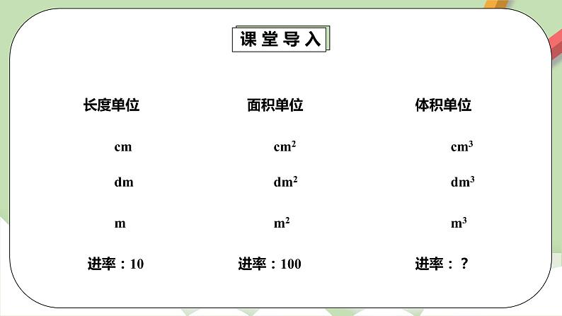 3.3.2《体积单位间的进率1》课件+教案+同步练习06