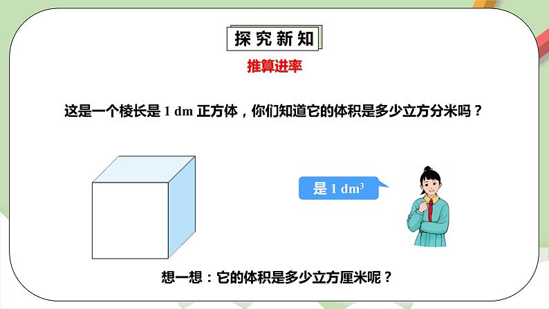 3.3.2《体积单位间的进率1》课件+教案+同步练习07