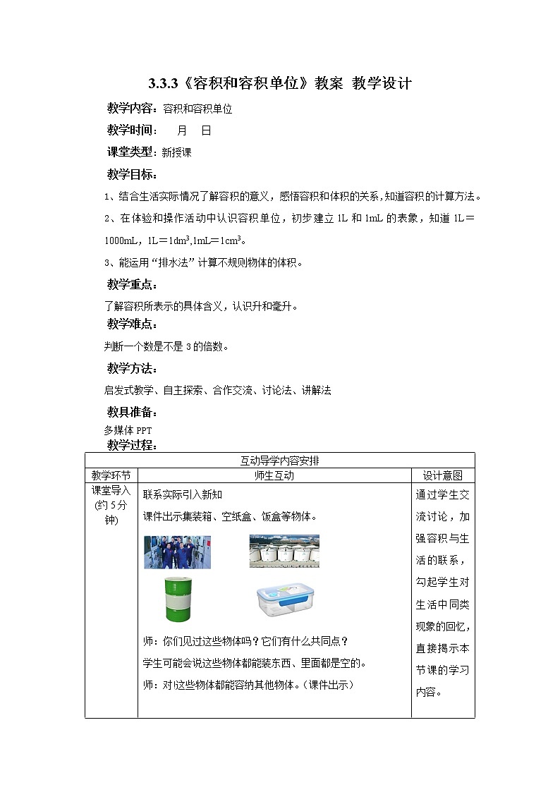 3.3.3《容积和容积单位》教案 教学设计第1页