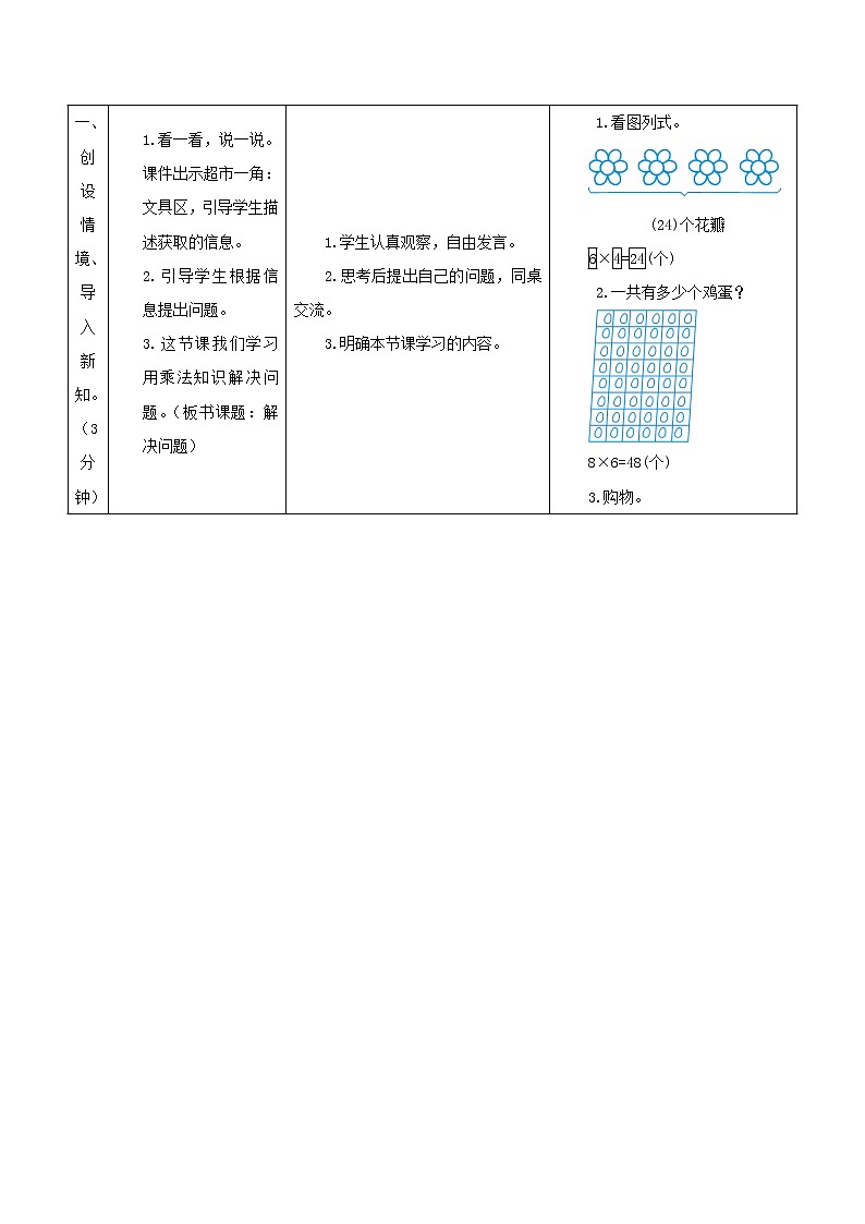 2021二年级数学上册第6单元表内乘法二第3课时运用乘法口诀解决问题教案新人教版02
