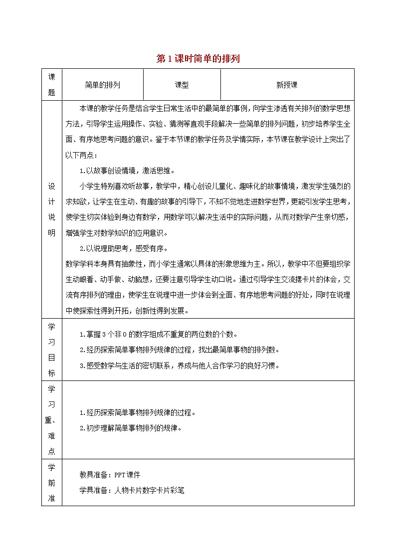 2021二年级数学上册第8单元数学广角__搭配一第1课时简单的排列教案新人教版01