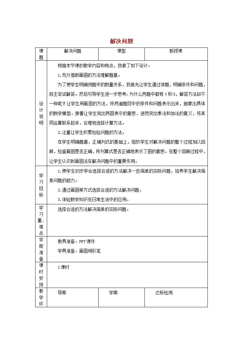 2021二年级数学上册第4单元表内乘法一第7课时解决问题教案新人教版01