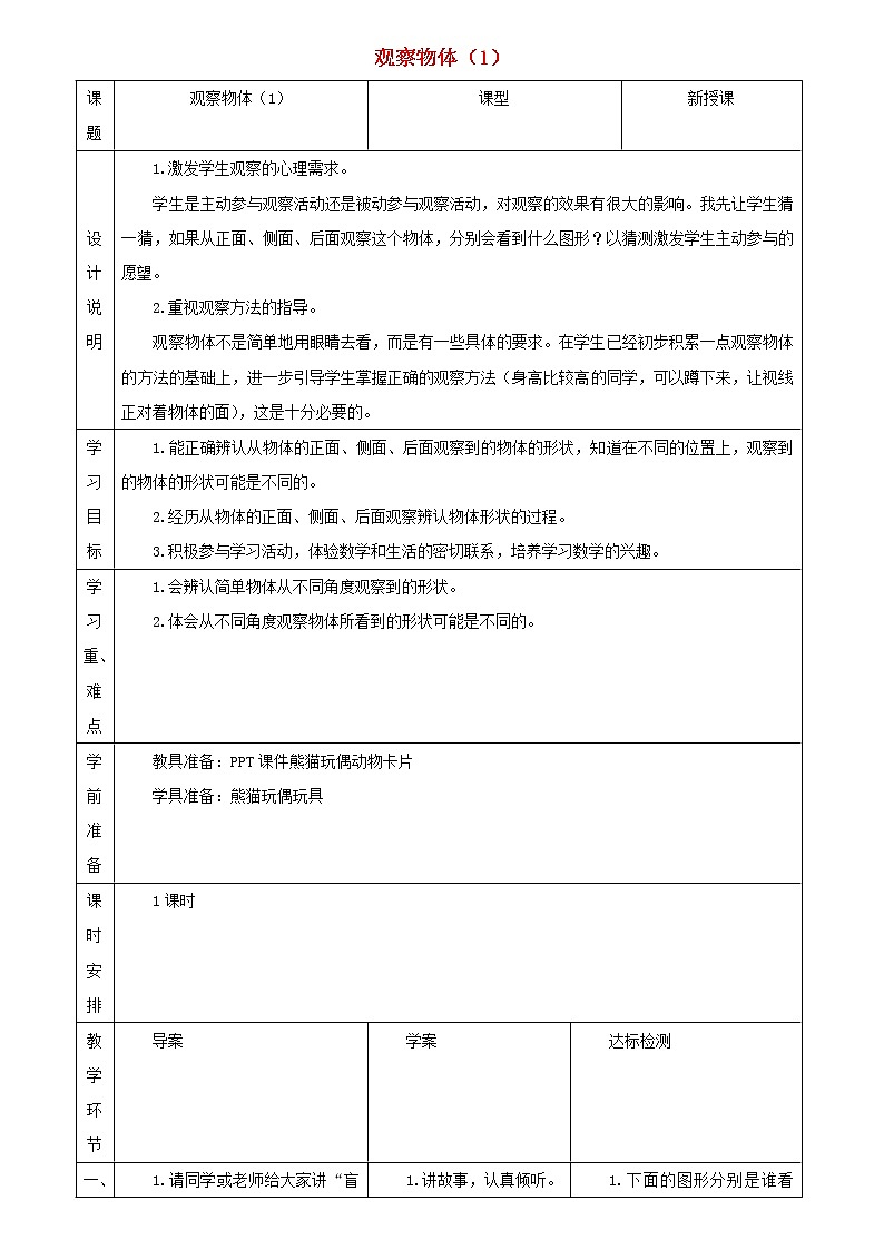 2021二年级数学上册第5单元观察物体一第1课时观察物体教案新人教版01
