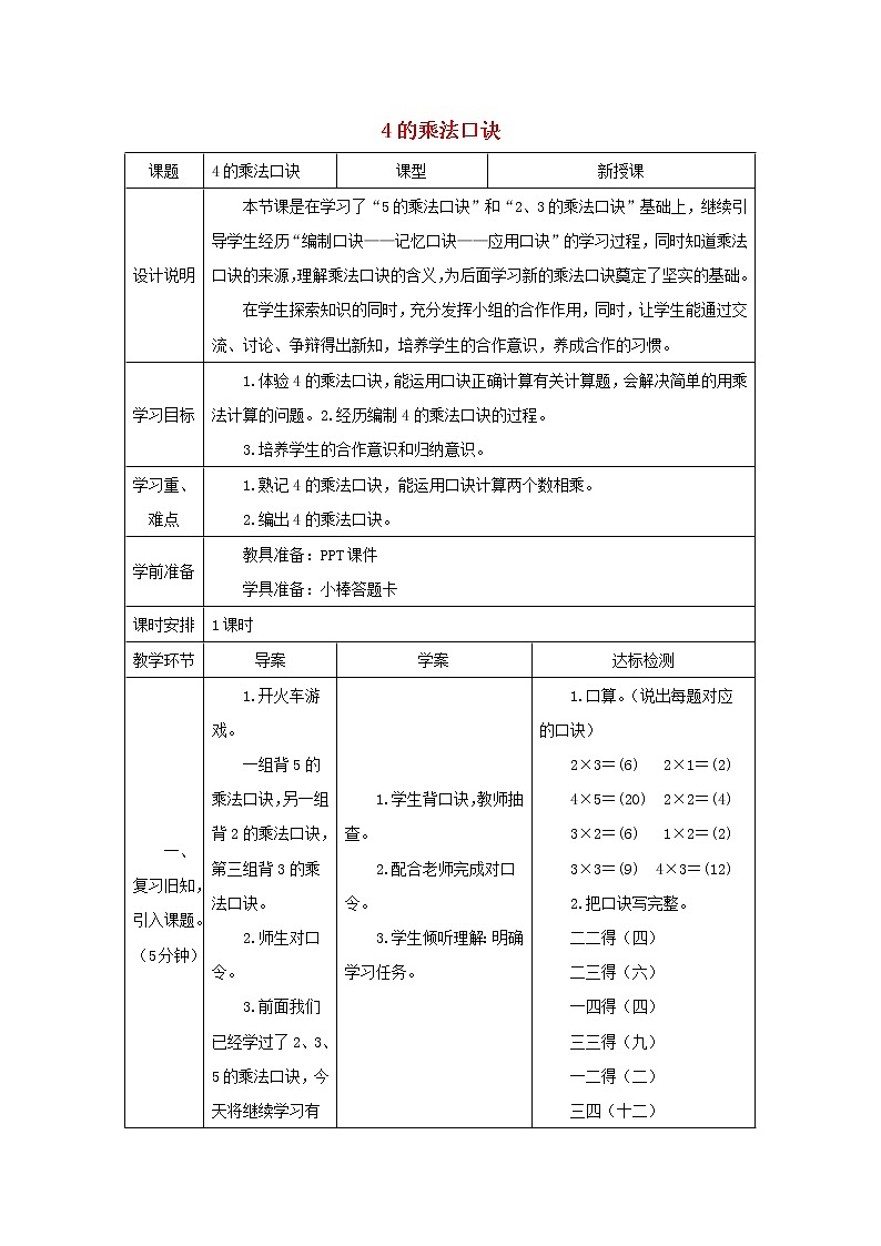 2021二年级数学上册第4单元表内乘法一第4课时4的乘法口诀教案新人教版第1页