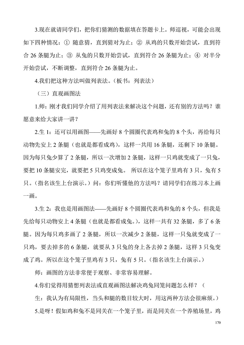 人教版小学数学四下9.数学广角—鸡兔同笼教案03
