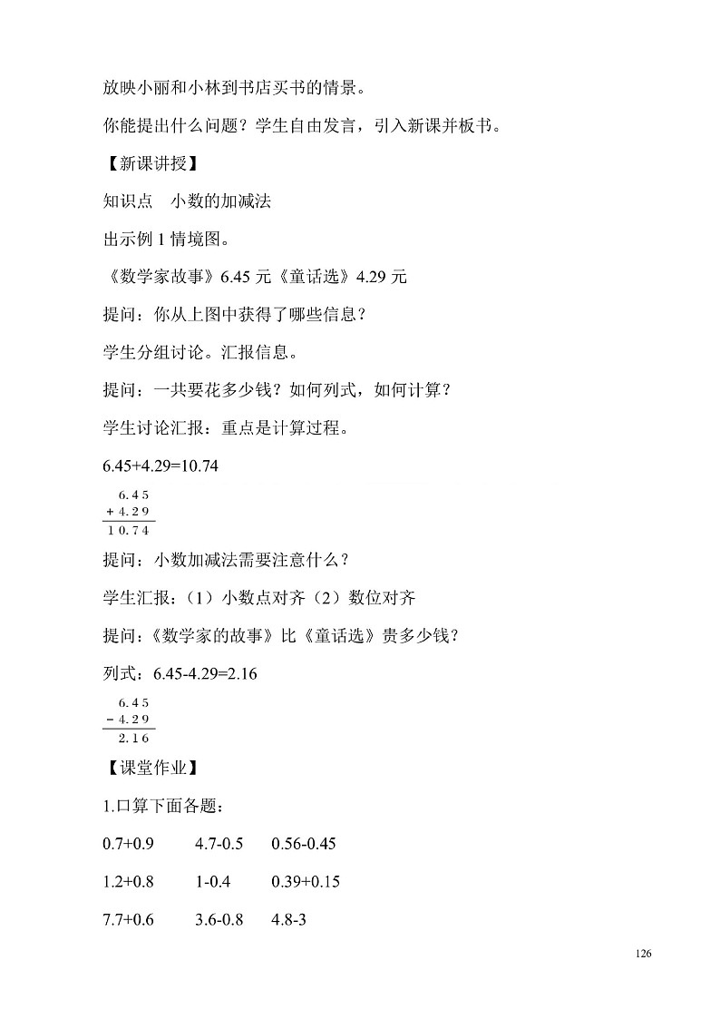 人教版小学数学四下6.小数的加法和减法教案02