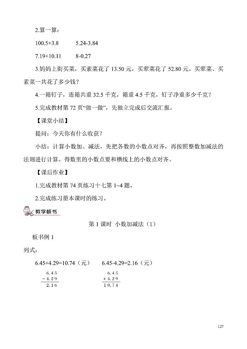 人教版小学数学四下6.小数的加法和减法教案03