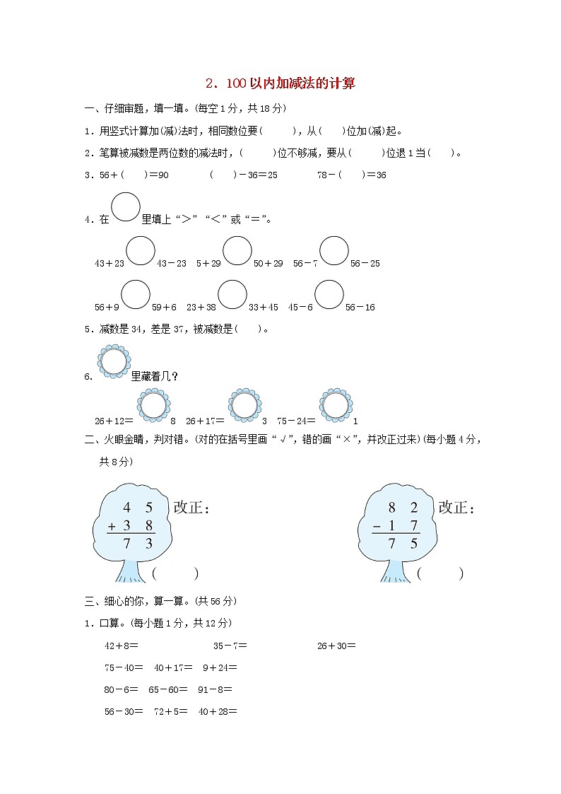 2021二年级数学上册第2单元100以内的加法和减法二100以内加减法的计算习题新人教版01