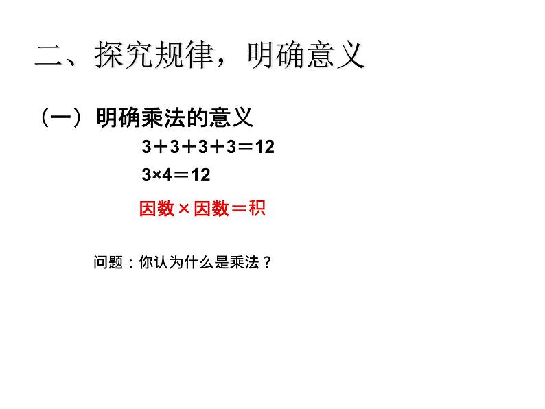 乘除法的意义以及各部分关系课件PPT第3页