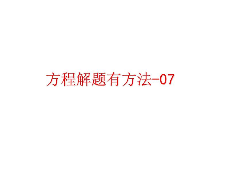 奥数方程解题有方法课件PPT01