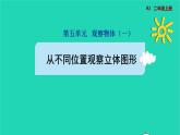2021二年级数学上册第5单元观察物体一第2课时从不同位置观察简单的立体图形预习课件新人教版