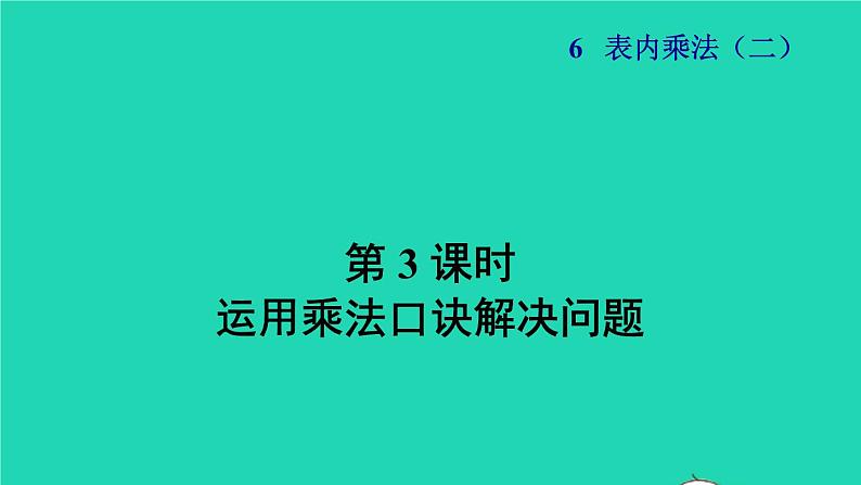 2021二年级数学上册第6单元表内乘法二第3课时运用乘法口诀解决问题授课课件新人教版第1页