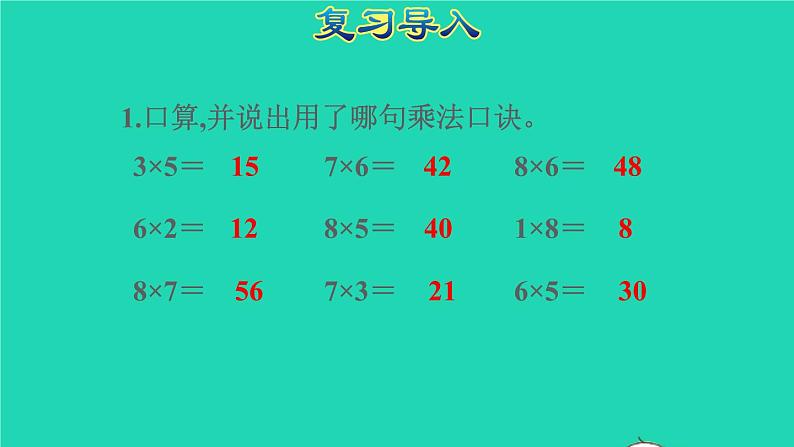 2021二年级数学上册第6单元表内乘法二第3课时运用乘法口诀解决问题授课课件新人教版第2页