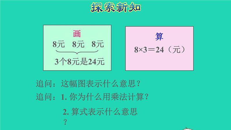 2021二年级数学上册第6单元表内乘法二第3课时运用乘法口诀解决问题授课课件新人教版第6页