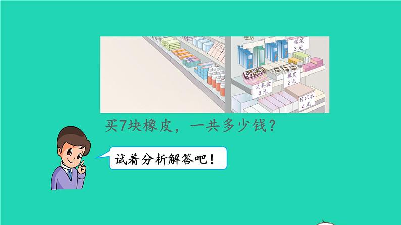 2021二年级数学上册第6单元表内乘法二第3课时运用乘法口诀解决问题授课课件新人教版第7页