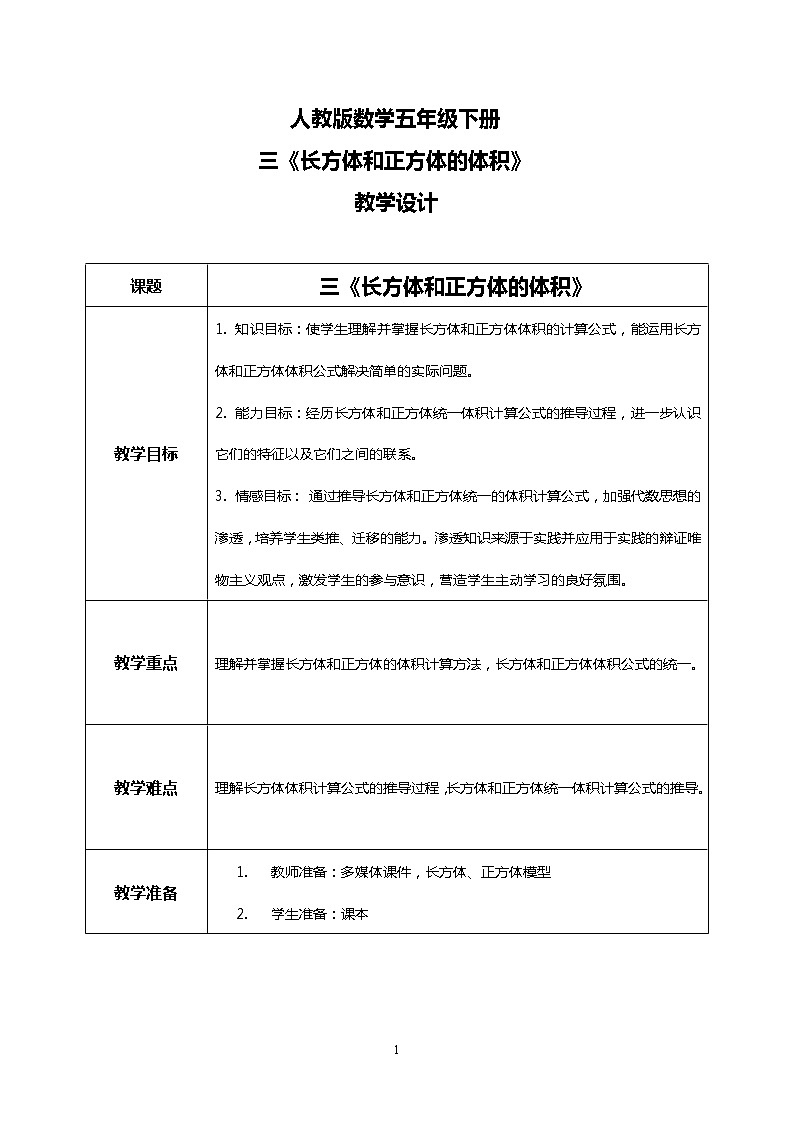 人教版小学数学五年级下册3.5《长方体和正方体的体积》PPT课件（送教案+练习）01