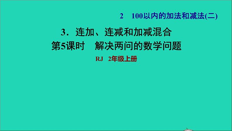 2021二年级数学上册第2单元100以内的加法和减法二第9课时解决问题习题课件新人教版第1页